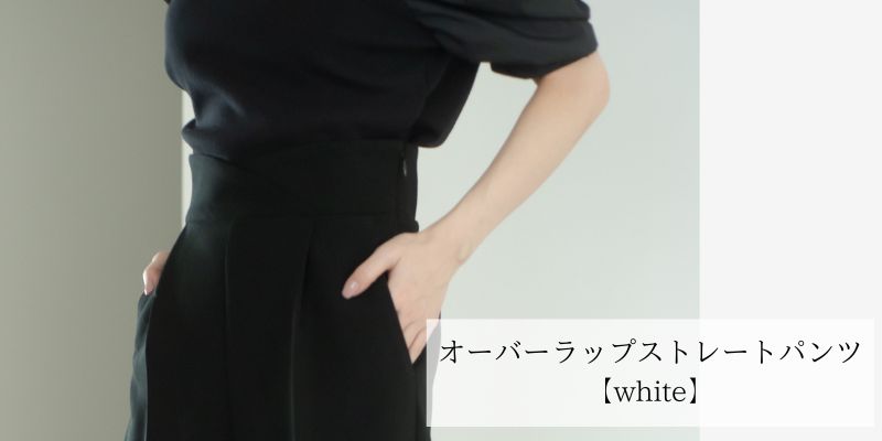 オーバーラップストレートパンツ【white】 | maison de Dolce.